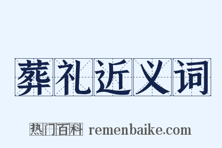 葬礼近义词是什么意思的图片